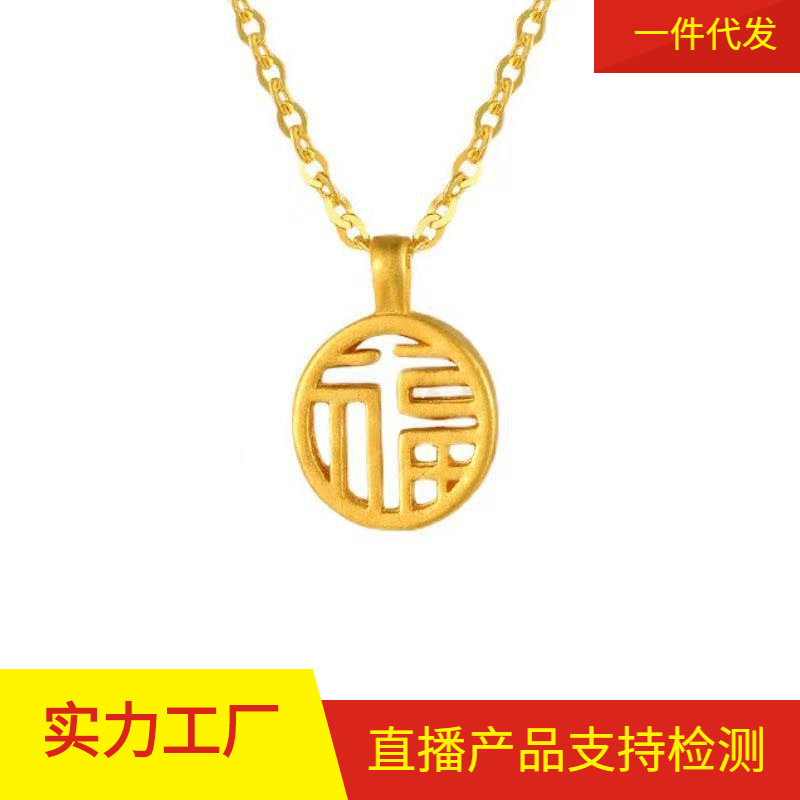 3d硬金足金999吊坠镂空福字福牌挂件黄金首饰直播间带货项链产品