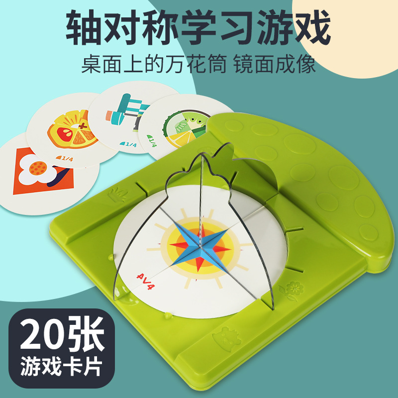 跨境万花筒镜面成像 轴对称学习逻辑空间感思维训练 益智桌面游戏
