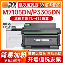 2P80【顺丰】适用奔图m7105dn粉盒p3305dn硒鼓 TL-413 DL-413碳粉