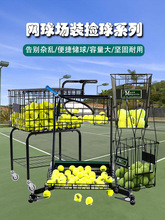 网球教练车收集发球训练营教练车收纳车捡球装球框网球机球场