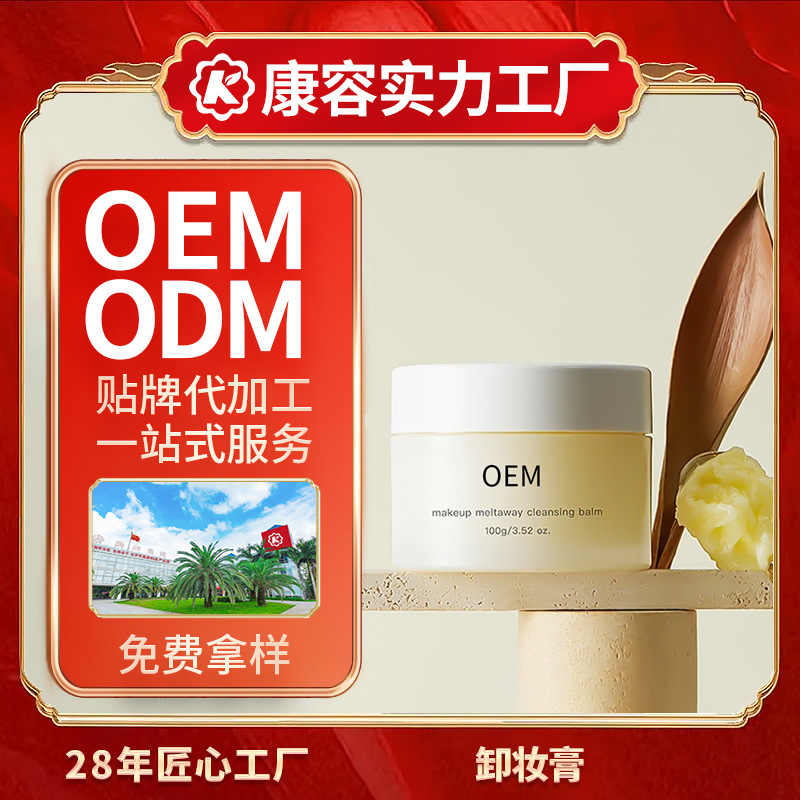 卸妆膏OEM 快速乳化眼唇脸三合一温和不刺激洗卸合一卸妆膏定制加