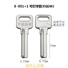 E-051+1诚心可打广告35长电WJ钥匙胚 手柄激光打字