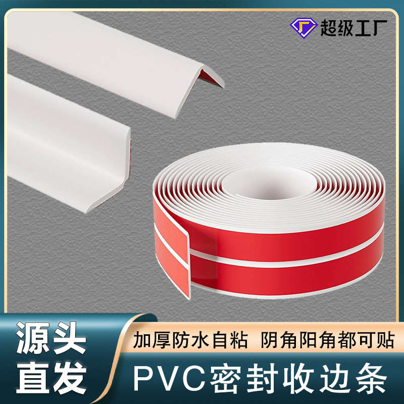 PVC密封收边条自粘地板瓷砖缝隙平贴平板压边条多功能阴阳角装饰