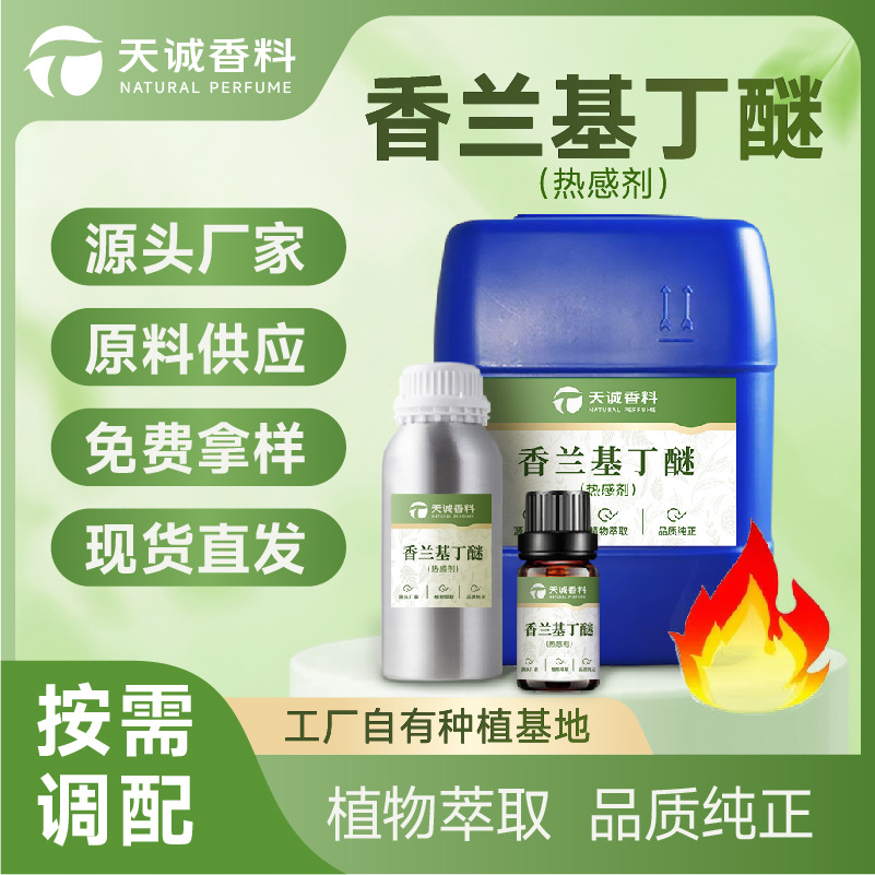 定制香兰基丁醚热感剂发热剂香草醇丁醚膏药化妆品可提供报送码
