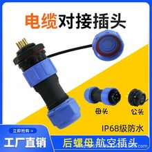 航空防水插头后螺母公母头电缆连接器SP13/SP17/SP21转接头2-9芯