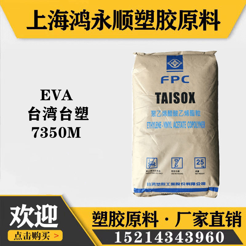 EVA台湾塑胶7350M注塑发泡板柔韧性耐化学高弹性鞋底eva原料颗粒