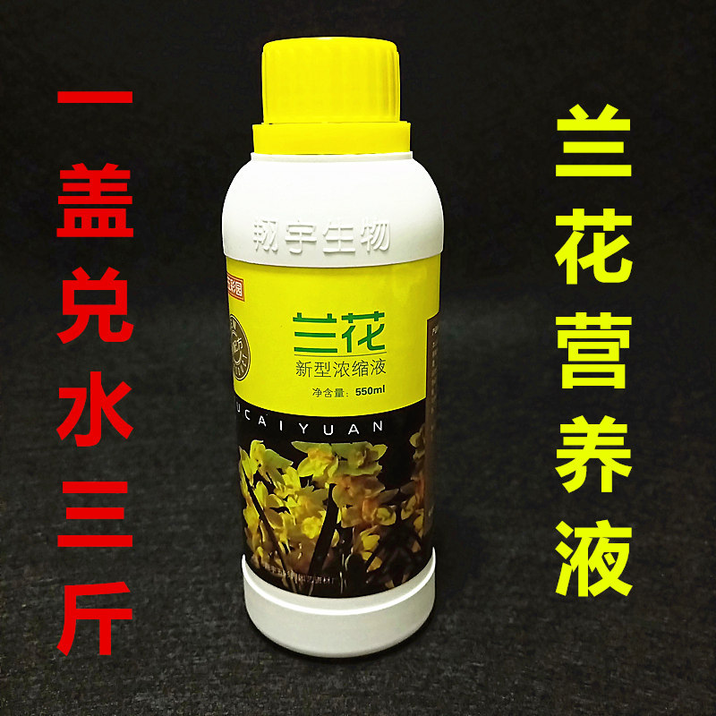 兰花专用营养液兰花肥料营养液沈阳兰花营养液惠兰营养液