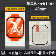 适用Apple watch Ultra钢化玻璃膜丝印陶瓷膜苹果手表49mm保护膜