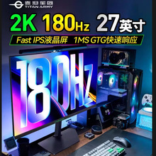 泰坦军团P27W2R 27英寸2K 180Hz电竞液晶显示器屏幕 IPS 1MS响应