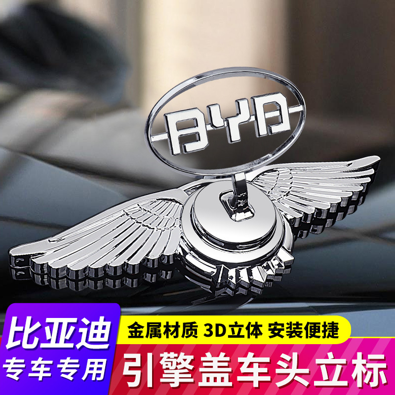 比亚迪e5e6f3f6元秦唐pro宋max汉dm引擎盖车头机盖立标金属车标贴-阿