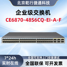 适用于华为CE6870-48S6CQ-EI-A-F  48口千兆以太网交换机