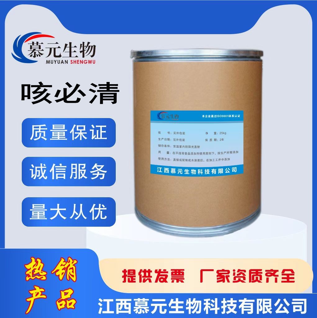 厂家直营枸橼酸喷托维林 含量99% 咳必清 23142-01-0 25kg/桶包邮