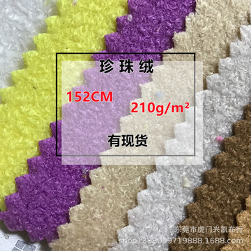 现货高档珍珠绒绒布 玩具家纺汽车脚垫面料 单面珍珠绒面料-阿里巴巴