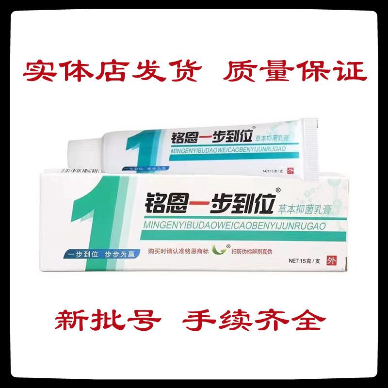 铭恩一步到位草本抑菌乳膏15g/支皮肤外用抑菌软膏乳膏支持代发