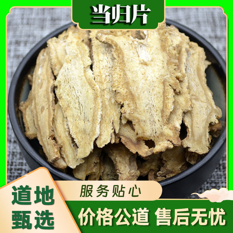 正品全当归头片中药材优质岷县中药材当归可搭黄芪
