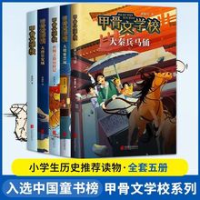 甲骨文学校全套6册三四五六年级小学生课外趣味中国历史故事书