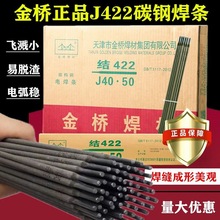 金桥电焊条2.5/3.2/4.0mm家用手提电焊机用J422J427碳钢防粘焊条