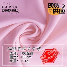 现货供应平纹牛津T400防水夹克工装棉服羽绒服冲锋衣滑雪服全涤面