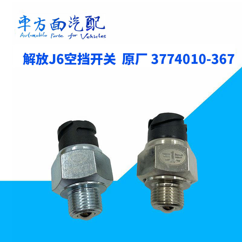 适用于解放j6空档开关空挡双路开关按钮3774010-367 带滚珠4插