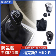 适用福特福克斯2 MK2MK3MK4 MK7蒙迪欧嘉年华银河换挡手柄防尘套