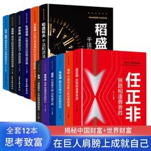 全12册揭秘中国世界财富乔布斯稻盛和夫比尔盖茨马云成功励志书籍