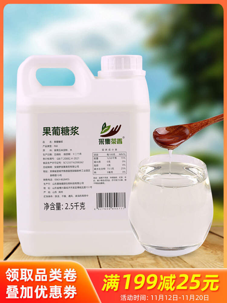 5kg大桶装果糖 f60液体糖浆 商用奶茶咖啡店调味原料 果葡糖浆