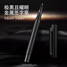 黑色中性笔全钢钛黑磨砂金属宝珠笔高颜值商务签字笔礼盒装0.5mm