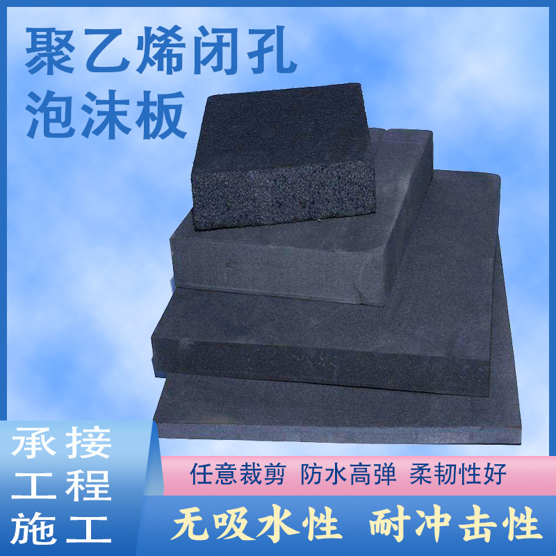 聚乙烯闭孔泡沫板泡沫填缝接缝板材塑料泡沫板保温隔热板
