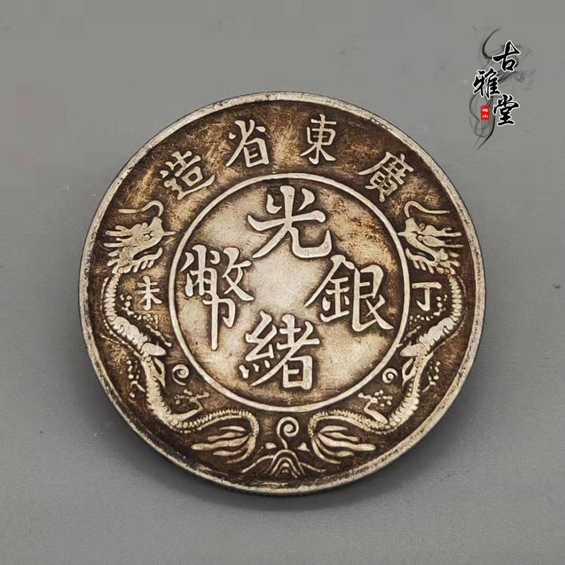 民国银元银币真银广东光绪银币丁未双龙一俩龙洋银元双龙纪念币