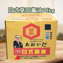 葵田酱油18kg日本酱油浓口酱油日式酿造酱油料理店专用超值大桶装