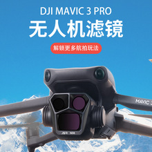 大疆无人机DJI御Mavic3Pro滤镜相机配件UV保护镜CPL偏振镜ND减光