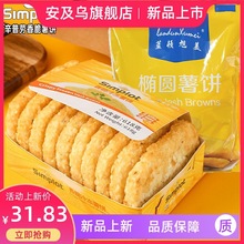 热卖薯饼 蓝顿旭椭圆薯饼香脆冷冻半成品麦当辛普劳薯饼空气炸锅6