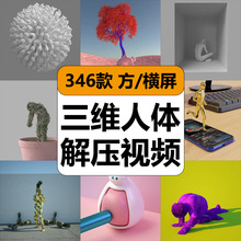 推文抖音短3D人体助眠解压视频素材缓解心理高清三维C4D小说国外