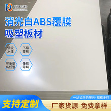 消光白ABS覆膜吸塑板材ABS塑料板材白色复合板吸塑板材雕刻板abs