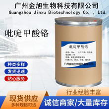 吡啶甲酸铬 食品级高含量吡啶翔酸铬 品质保证 甲酸吡啶铬25kg/桶