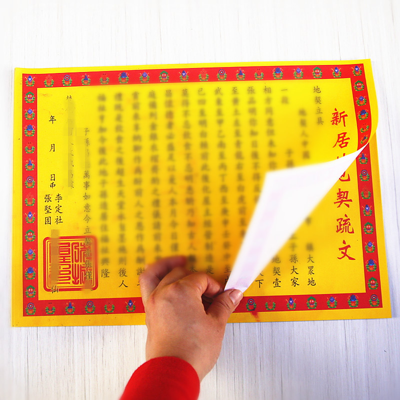 包邮地契新款疏文屋契搬家新居入伙入宅五方五土护屋旺屋祈福黄纸
