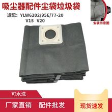 亿力20升吸尘器YL66/6202 95E集尘袋布袋垃圾袋无纺布可水洗配件