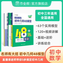 作业帮2024版初中几何48模型初中数学专项训练练习题中考真题难点