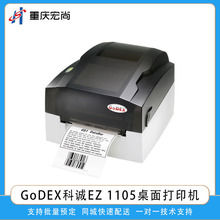 GODEX科诚EZ1105桌面热敏热转印条码标签打印机超市门店条码打印