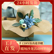 团建暖场夏日花艺帽子手工材料包沙滩休闲遮阳帽女仿真花草帽diy