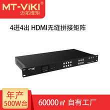 迈拓维矩（MT-viki）4进4出HDMI无缝切换拼接矩阵（MT-HD44WF）