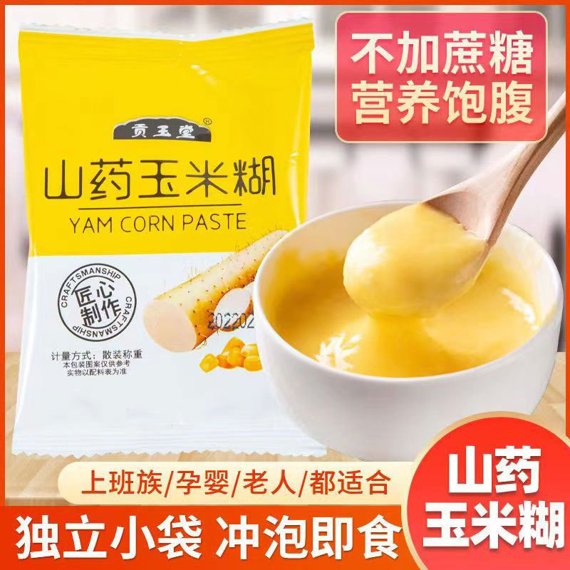 低脂山药玉米糊早餐不加蔗糖玉米粉营养饱腹全熟冲饮即食营养代餐