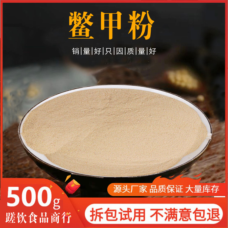 鳖甲粉中药材店铺超细炒制醋鳖甲壳甲鱼壳鳖盖子粉末500g中草药珠