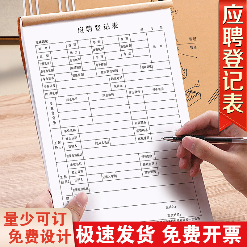 应聘登记表职工信息表格工厂个人简历招聘记录登记本入职登记表
