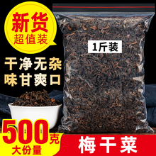 绍兴正宗农家梅干菜干货梅菜干梅菜霉干菜扣肉1斤装浙江特产