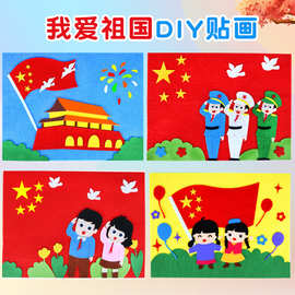 爱国教育不织布立体粘贴画儿童手工制作diy材料包幼儿园建党主题