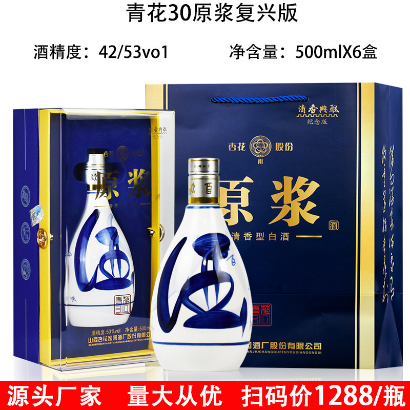 山西杏花村青花30原浆复兴版53度纯粮清香型白酒走量爆款整箱批发