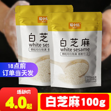 吴香香白芝麻100g 烘焙蛋糕面包糕点类理想伴侣营养雪花酥材料