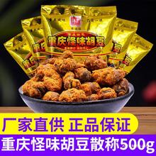 蒋胡豆怪味胡豆散称500g重庆特产麻辣怪味豆蚕豆零食兰花豆