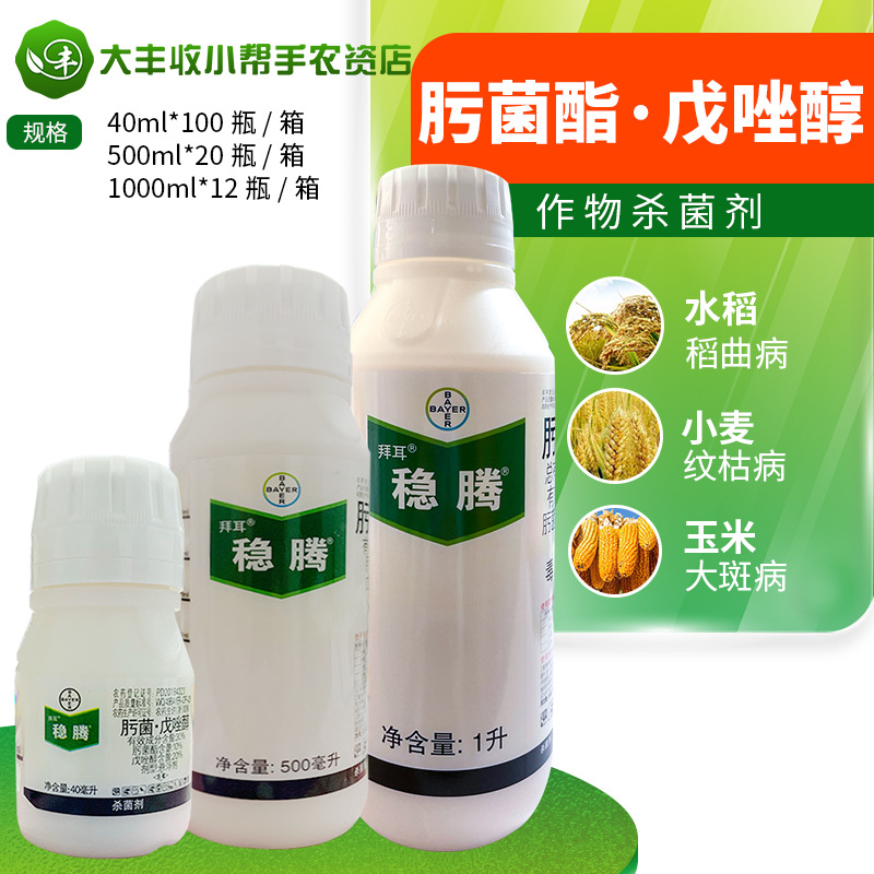 拜耳稳腾肟菌酯戊唑醇水稻小麦玉米稻瘟病纹枯病白粉病杀菌剂农药